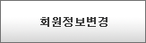 회원 정보 수정
